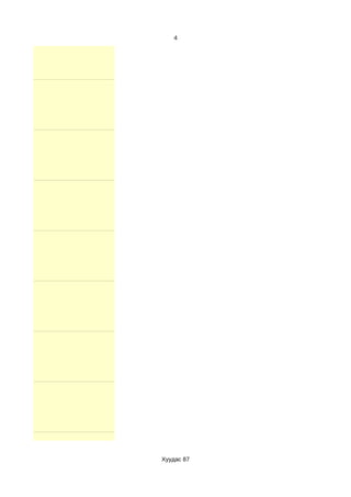 4




Хуудас 87
 