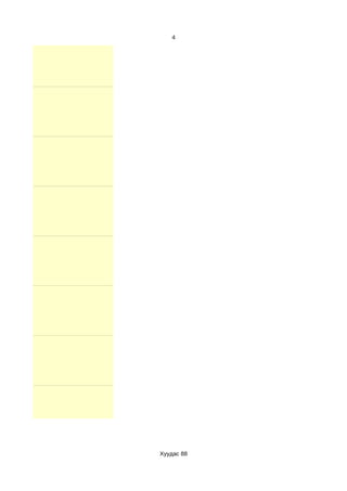 4




Хуудас 88
 