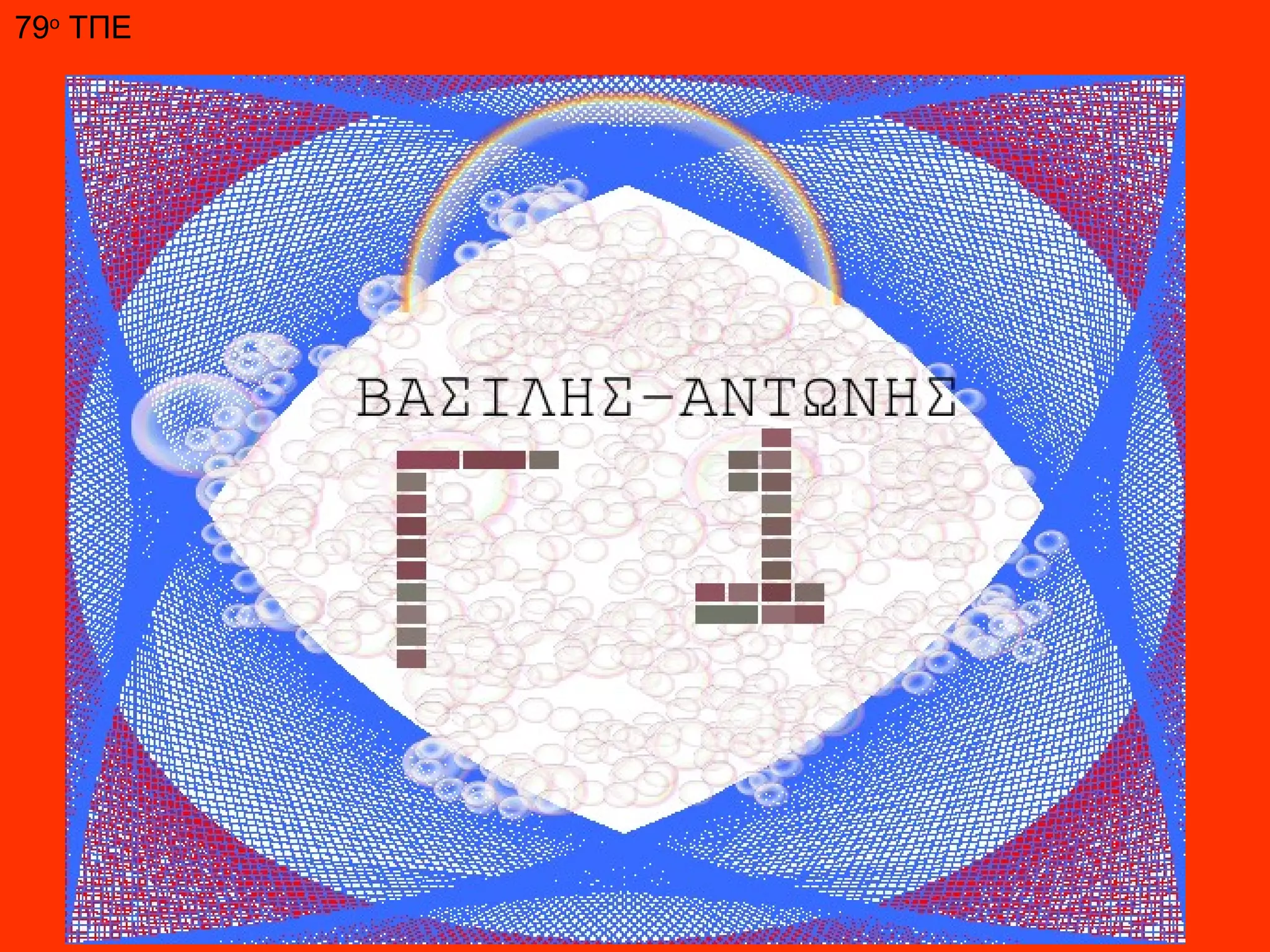 79ο ΤΠΕ
 