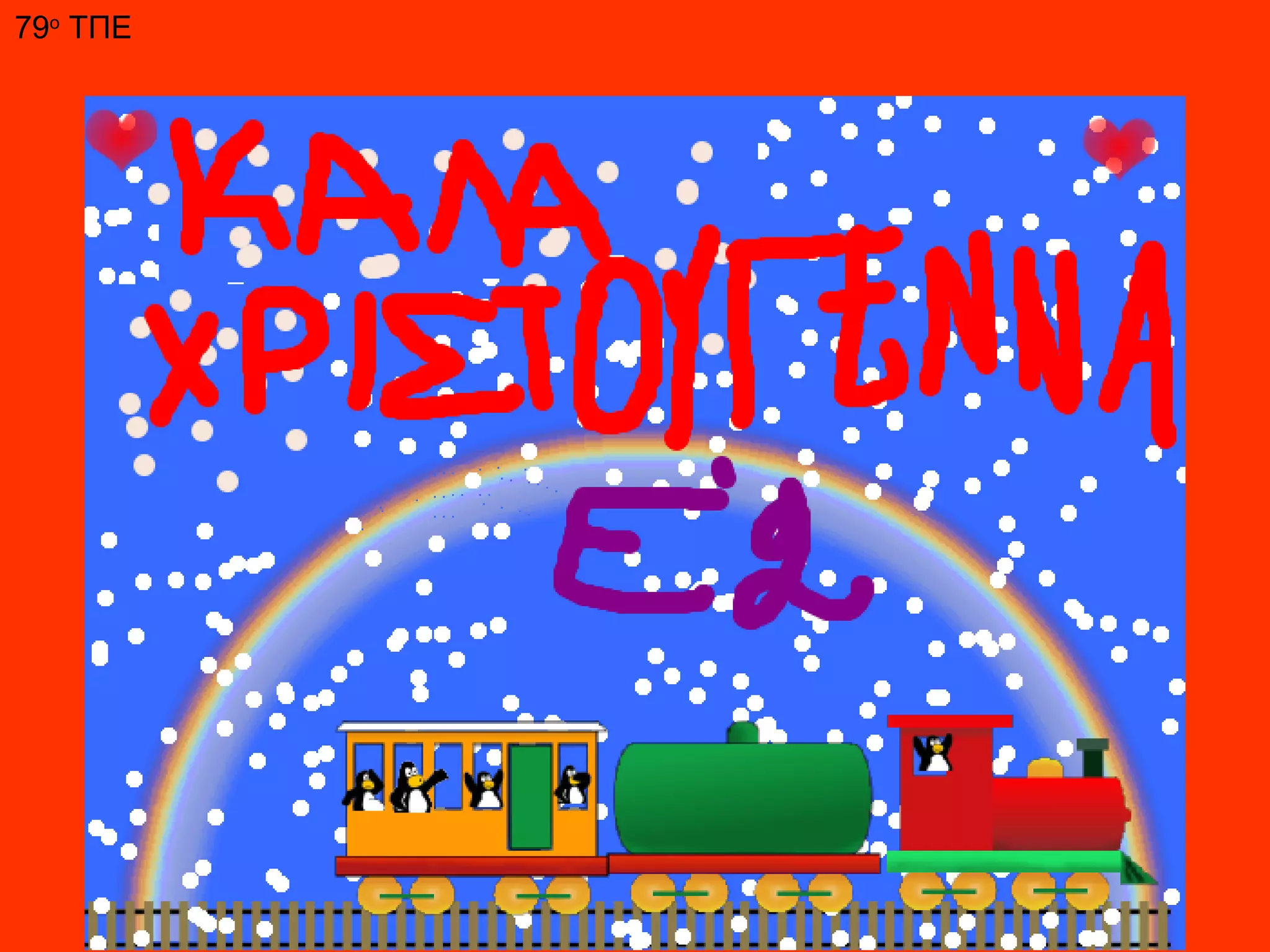 79ο ΤΠΕ
 