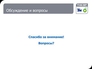 Обсуждение и вопросы Спасибо за внимание! Вопросы? 