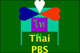 Thai
PBS
ไท
ย
 