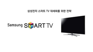 삼성스마트T