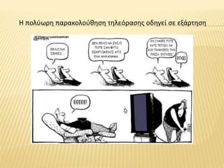 Η πολύωρη παρακολούθηση τηλεόρασης οδηγεί σε εξάρτηση
 