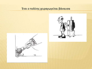 Έτσι ο πολίτης χειραγωγείται βάναυσα
 