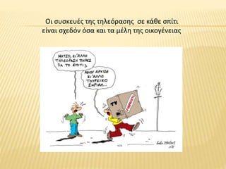 Οι συσκευές της τηλεόρασης σε κάθε σπίτι
είναι σχεδόν όσα και τα μέλη της οικογένειας
 