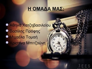 Η ΟΜΑΔΑ ΜΑΣ:
Αθηνά Χατζηβασιλείου
Βασίλης Πρόφης
Μιχαέλα Τομαή
Χριστίνα Μπιτζούνη
 