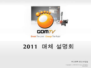 ㈜그래텍 광고사업실 2011  매체 설명회 