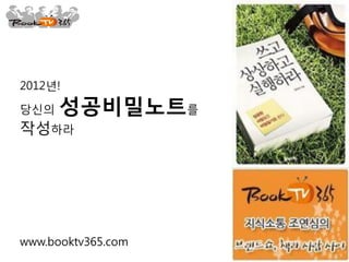 2012년!

당싞의   성공비밀노트를
작성하라




www.booktv365.com
 