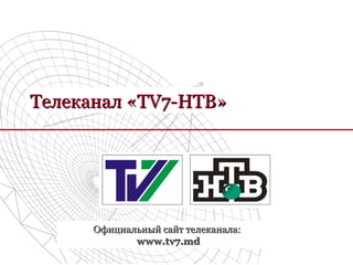 Телеканал «TV7-НТВ»




      Официальный сайт телеканала:
             www.tv7.md
 