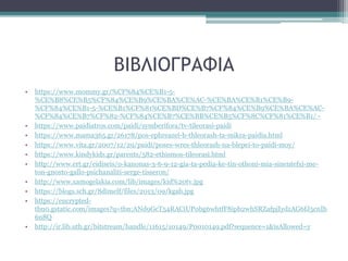 ΒΙΒΛΙΟΓΡΑΦΙΑ
• https://www.mommy.gr/%CF%84%CE%B1-5-
%CE%B8%CE%B5%CF%84%CE%B9%CE%BA%CE%AC-%CE%BA%CE%B1%CE%B9-
%CF%84%CE%B1-5-%CE%B1%CF%81%CE%BD%CE%B7%CF%84%CE%B9%CE%BA%CE%AC-
%CF%84%CE%B7%CF%82-%CF%84%CE%B7%CE%BB%CE%B5%CF%8C%CF%81%CE%B1/ -
• https://www.paidiatros.com/paidi/symberifora/tv-tileorasi-paidi
• https://www.mama365.gr/26178/pos-ephreazei-h-thleorash-ta-mikra-paidia.html
• https://www.vita.gr/2007/12/29/paidi/poses-wres-thleorash-na-blepei-to-paidi-moy/
• https://www.kindykids.gr/parents/582-ethismos-tileorasi.html
• http://www.ert.gr/eidiseis/o-kanonas-3-6-9-12-gia-ta-pedia-ke-tin-othoni-mia-sinentefxi-me-
ton-gnosto-gallo-psichanaliti-serge-tisseron/
• http://www.xamogelakia.com/lib/images/kid%20tv.jpg
• https://blogs.sch.gr/8dimelf/files/2013/09/kgab.jpg
• https://encrypted-
tbn0.gstatic.com/images?q=tbn:ANd9GcT54RACiUP0bg6whtfF8ipb2whSRZafpjIydzAG6fJ5cnIb
6n8Q
• http://ir.lib.uth.gr/bitstream/handle/11615/10149/P0010149.pdf?sequence=1&isAllowed=y
 