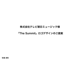 株式会社テレビ朝日ミュージック様
「The Summit」ロゴデザインのご提案
安達 卓則
 