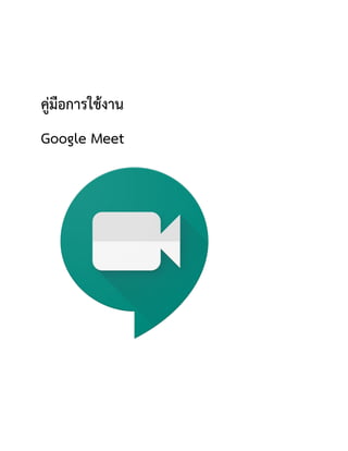 คู่มือการใช้งาน
Google Meet
 