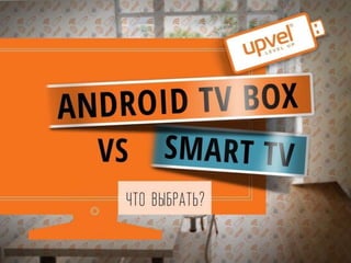 TV Box Vs Smart TV | PPT