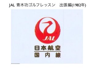 JAL 青木功ゴルフレッスン 出張編(1982年)
 