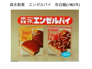森永製菓 エンゼルパイ 告白編(1983年)
 
