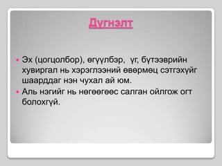 ДүгнэлтЭх (цогцолбор), өгүүлбэр,  үг, бүтээврийн хувиргал нь хэрэглээний өвөрмөц сэтгэхүйг шаарддаг нэн чухал ай юм.Аль нэгийг нь нөгөөгөөс салган ойлгож огт болохгүй.