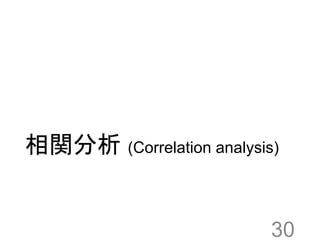 相関分析 (Correlation analysis)
30
 