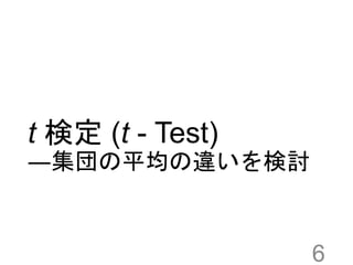 t 検定 (t - Test)
―集団の平均の違いを検討
6
 