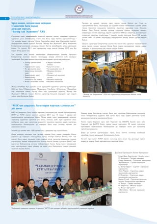 ТУЛХТАЙ ХӨГЖИЛ, ЧАНАРТАЙ АМЬДРАЛ
4   2012 ОНЫ 3 ДУГААР САР

    Õүíä ìàøèí, ìåõàíèçìûí çàñâàðûí                                                  Òºñëèéí ¿ð øèìèéã ñóðãóóëü îäîî õ¿ðòýæ ýõëýýä áàéãàà þì. Ó÷èð íü
    òåõíèê÷èéí áàãø íàðûí                                                            ñóðãóóëèéíõàà áàãø, îþóòíóóäàä óóë óóðõàéí ìàøèí ìåõàíèçìûí ñ¿¿ëèéí ¿åèéí
                                                                                     òåõíèê òåõíîëîãè ýçýìø¿¿ëýõ çîðèëãîîð àìðàëòûí ºäð¿¿äýýð î÷èæ áàãøèëæ
    äàãàëäàí ñóðãàëò,
                                                                                     áàéíà. Îþó Òîëãîé òºñëèéí õ¿ðýýíä ñóðàëöàæ áàéãàà çàñâàðûí òåõíèê÷,
    “Âàгíåð Àçè Ýкуèïìåíò” ÕÕÊ                                                       îïåðàòîðûí àíãèéí îþóòíóóä, ºäðèéí ñóðãàëòûí ÕÌÌ-ûí îïåðàòîð, ýêñêàâàòîðûí
                                                                                     îïåðàòîð, îâîîëãûí îïåðàòîðûí 1 æèëèéí àíãèéí îþóòíóóä áîëîí 2,5 æèëèéí
    Ñóðãàëòûí òîíîã òºõººðºìæèéí çîõèñòîé õýðýãëýýã õàíãàõ, ÷àäàìæèä ñóóðèëñàí
                                                                                     àíãèéí íèéò 13 àíãèéí îþóòíóóäàä àìðàäòûíõàà öàãààð õè÷ýýë ñóðãàëò ÿâóóëæ
    ñóðãàëòûí øèíý õºòºëáºðººð õè÷ýýë çààõ áàãø íàðûã áýëòãýõ çîðèëãîòîéãîîð “
                                                                                     áàéíà.
    Óóë óóðõàéí æèøèã ñóðãóóëü” áîëîõ Ãîâüñ¿ìáýð àéìàã äàõü Ìýðãýæëèéí ñóðãàëò,
    ¿éëäâýðëýëèéí òºâèéí зургаан áàãøèéã “Âàãíåð Àçè Ýêóèïìåíò” ÕÕÊ-ä Àìåðèêèéí      Îþóòàí ñóðàã÷äàä Êàòåðïèëëàð êîìïàíèéí òåõíèê÷èéí ñóðãàëòûí òºëºâëºãººíèé
    Êàòåðïèëëàð êîìïàíèéí çàñâàðûí òåõíèê÷ áýëòãýõ õºòºëáºðèéí äàãóó ñóðàëöóóëæ      äàãóó õè÷ýýë çààõûí çýðýãöýý áóñàä áàãø íàðàà äàãàëäóóëàí ñóðãàæ ìýäëýã
    áàéíà. Òóñ ñóðãàëò 2011 îíû ãóðàâäóãààð ñàðä ýõýëñýí áºãººä 2012 îíû 8-ð         ÷àäâàðûã íü äýýøë¿¿ëýõýä õóâü íýìðýý îðóóëæ áàéíà.
    ñàðûí 31-íä äóóñàõ þì.

    Óóë óóðõàéí õ¿íä ìàøèí ìåõàíèçìûí ¿éëäâýðëýëýýðýý äýëõèéä òýðã¿¿ëýã÷
    Êàòåðïèëëàð êîìïàíè ººðèéí òåõíèê¿¿äýä çàñâàð ¿éë÷èëãýý õèéõ çàñâàðûí
    òåõíèê÷äèéã áýëòãýõäýý äàðààõ ÷èãëýëèéí õè÷ýýë¿¿äýýð ñóðãàëòàä õàìðóóëäàã.
                       • Çàñâàð ¿éë÷èëãýýíèé       • Ýâäðýë ãýìòýëèéí
                         ¿íäýñ                       àíàëèç
                       • Ãèäðàâëèêèéí ¿íäýñ        • Ò¿ëøíèé ñèñòåì
                       • Õ¿÷ äàìæóóëàõ àíãè I      • Õ¿÷ äàìæóóëàõ àíãè II
                       • Öàõèëãààíû òåõíèêèéí      • Ìàøèíû ýëåêòðîí
                         ¿íäýñ                       ñèñòåì
                       • Õºäºëã¿¿ðèéí ¿íäýñ        • Ìàøèíû õèé øèíãýíèé
                       • Õºäºëã¿¿ðèéí                ñèñòåì
                         îíîøëîãîî áà çàñâàð       • Ìàøèíû îíöëîãóóä
                       • Àãààð ñýëãýëòèéí ñèñòåì   • Ìàøèíû îíîøëîãîî

    Ýíýõ¿¿ õºòºëáºðò Óóë óóðõàéí æèøèã ñóðãóóëèéí ñóðãàëòûí ìåíåæåð Ö.Ìºíõõóÿã,
    ÕÌÌ-ûí áàãø Ñ.Ýðäýíýòàéâàí, Ã.Áîäüñ¿ðýí, Ã.Áàòáèëýã, Ì.Ãàíñýëýì, Ò.Ýðõýìáàÿð
    íàð õàìðàãäàæ áàéíà. Ýäãýýð áàãø íàð ñóðàëöàõûí çýðýãöýý “Âàãíåð Àçè
    Ýêóèïìåíò” ÕÕÊ-èéí òåõíèê÷ áýëòãýõ ñóðãàëòàä áàãøèëæ ººðñäèéí ñóð÷ ìýäñýí         “Âàãíåð Àçè Ýêóèïìåíò” ÕÕÊ-èéí ñóðãàëòûí ëàáîðàòîðò äàäëàãà õèéæ
    ç¿éëýý óëàì áàòæóóëæ áàéíà.                                                       áàéãàà íü




    “ÌÁÑ-ûí óäèðäëàãà, áàãø íàðûí ìýðãýæèë äýýøëүүëýõ’’
    äýä òөñөë
    ÌÁÑ-ûí óäèðäëàãà, áàãø íàðûí ìýðãýæèë äýýøë¿¿ëýõ äýä òºñëèéã õýðýãæ¿¿ëýã÷ýýð    Óëìààð äýýðõ áýëòãýãäñýí ñóðãàã÷ áàãø íàð ñóðãàëòûí áàéãóóëëàãàä îëãîãäñîí
    ÕÁÍÃÓ-ûí ÃÎÏÀ çºâëºõ êîìïàíè øàëãàð÷ 2011 îíû 12 ñàðûí 1 ºäðººñ ¿éë             òîíîã òºõººðºìæèä ñóóðèëàí 450 îð÷èì áàãø íàðò ìýäëýã ìýðãýæëýý ò¿ãýýí
    àæèëëààãààãàà õýðýãæ¿¿ëýýä áàéíà. Îð÷èí ¿åèéí òîíîã òºõººðºìæèéã àøèãëàí        äýëãýð¿¿ëýõ ñóðãàëòûã õýðýãæ¿¿ëýõ áîëíî.
    ÷àäàìæèä ñóóðèëñàí ñóðãàëòûã óÿí õàòàí, õîëèìîã, çàéí çýðýã ñóðãàëòûí îëîí
    õýëáýðýýð çààõ, ìºí ñóðãàëòàíä äýâøèëòýò òåõíîëîãè àøèãëàí ìåäèà ñóðãàëòûí      ¯¿íýýñ ãàäíà Мэдээлэл арга зүйн Үндэсний төв (ÌÀÇ¯Ò), Бүсийн арга зүйн
    õýðýãëýãäýõ¿¿í áîëîâñðóóëàõ óð ÷àäâàðûã áàãø íàðò îëãîõîä òºñëèéí ¿éë           Үндэсний төв (ÁÀÇ¯Ò) áîëîí ãóðâàí æèøèã ñóðãóóëиàñ 30 õ¿íèéã ñóðãàëòûí
    àæèëëàãàà ÷èãëýíý.                                                              ìóëüòìåäèà õýðýãëýãäýõ¿¿í áîëîâñðóóëàõ óð ÷àäâàðûã îëãîõ óðò õóãàöààíû
                                                                                    ñóðãàëòàä õàìðóóëíà.
    Òºñëèéí ¿ð øèìèéã íèéò 1500 îð÷èì áàãø, óäèðäëàãà íàð õ¿ðòýõ áîëíî.
                                                                                    Äýýðõ ¿å øàòòàé ñóðãàëòóóäààñ ãàäíà, áàãø áýëòãýõ ÷èãëýëýýð õîëáîãäîõ
    Äýýðõ çîðèëòûã õàíãàõûí òóëä òºñëèéí õ¿ðýýíä áàãø íàðûí òåõíèêèéí áîëîí         õºòºëáºð, ñàíàë çºâëºìæèéã áîëîâñðóóëàõ áèëýý.
    äàäëàãûí óð ÷àäâàðûã íýìýãä¿¿ëýõýä ò¿ëõ¿¿ àíõààð÷ áàéãàà áºãººä íèéò 150
    ñóðãàã÷ áàãø íàðûã òåõíèêèéí ñóóðü ÷àäàìæ îëãîõ ñóðãàëòàä õàìðóóëàõ, óëìààð     Òºñëèéã õýðýãæ¿¿ëýã÷ ÃÎÏÀ çºâëºõ êîìïàíèä îëîí óëñûí òàâ, äîòîîäûí ãóðâàí
    ìýðãýø¿¿ëýõ, õºðâºõ ÷àäâàðòàé áàãø áîëãîí áýëòãýõ áºãººä ñóðãàëòûã ÌÌÑÑ-ààñ     ºíäºð óð ÷àäâàð á¿õèé ìýðãýæèëòí¿¿ä àæèëëàæ áàéнà.
    ñóðãàëòûí áàéãóóëëàãàä îëãîñîí ëàáîðîòîðèéí áîëîí áóñàä òîíîã òººõººðºìæ
    äýýð õýðýãæ¿¿ëýõýýñ ãàäíà ¿éëäâýð àæ àõóéí íýãæ áàéãóóëëàãà, õóâèéí õýâøëèéã
    ò¿øèãëýí ÿâóóëàõ áîëíî.

                                                                                                                           Äýä òºñºë õýðýãæ¿¿ëýã÷ áàãèéí á¿ðýëäýõ¿¿í:
                                                                                                                               Êëàâç Äààë Êðèñòåíñåí - Áàãèéí àõëàã÷
                                                                                                                               Ñ. Áîëîðìàà - Òºñëèéí ìåíåæåð
                                                                                                                               Питер Мклинтон - Сургалтын зохицуулагч
                                                                                                                               Æýí Ìýòèñîí - Ñóðãàëò õàðèóöñàí
                                                                                                                               ìýðãýæèëòýí
                                                                                                                               Ñ. Áîëîð-Ýðäýíý - Ñóðãàëò õàðèóöñàí
                                                                                                                               ìýðãýæèëòýí
                                                                                                                               Àëàí Ïàðêåñ - Ñóðãàëòûí ìåäèà
                                                                                                                               òåõíîëîãèéí ìýðãýæèëòýí
                                                                                                                               Á. ªëçèéòºãñ - Ñóðãàëòûí ìåäèà
                                                                                                                               òåõíîëîãèéí ìýðãýæèëòýí
                                                                                                                               Ìèëàí Ñòîëá - Ñóðãàëòûí àðãà÷ëàë,
                                                                                                                               àãóóëãà áîëîâñðóóëàõ ìýðãýæèëòýí
                                                                                                                               Ö. Ýíõçóë - Îôôèñ ìåíåæåð
                                                                                                                               Í. Ìÿäàãìàà - Íÿãòëàí áîäîã÷
                                                                                                                               Ñ. Àãüçóë -Îð÷óóëàã÷
                                                                                                                               А.Баттайван - Хангамж хариуцсан
                                                                                                                               мэргэжилтэн




    “×àäàìæèä ñóóðèëñàí ñóðãàëò áà үíýëãýý” ÌÑҮÒ-èéí çàõèðàë, óäèðäàõ àæèëòíóóäàä çîðèóëñàí ñóðãàëò
 