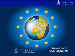 Больше чем в   150  странах   