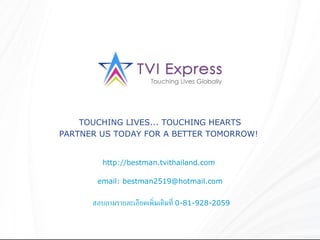 http://bestman.tvithailand.com  email: bestman2519@hotmail.com TOUCHING LIVES... TOUCHING HEARTS PARTNER US TODAY FOR A BETTER TOMORROW!  สอบถามรายละเอียดเพิ่มเติมที่  0-81-928-2059 