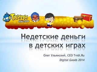 Олег Ульянский, CEO Tvidi.Ru
Digital Goods 2014

 