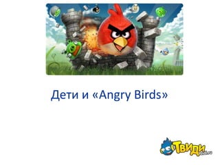 Дети и «Angry Birds»
 