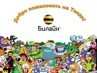 Добро пожаловать на Твиди!