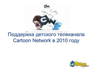 Поддержка детского телеканала Cartoon Network в 2010 году 
