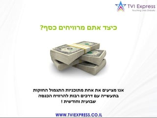 TviExpress Hebrew Presentation