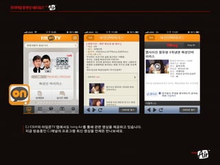 의 아임온 앱에서도     를 통해 관련 영상을 제공하고 있습니다
지금 방송중인 채널의 프로그램 최신 영상을 언제든 만나보세요
 