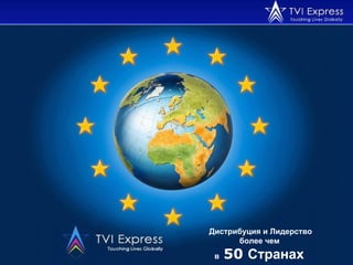Дистрибуция и Лидерство более чем  в  50  Странах   