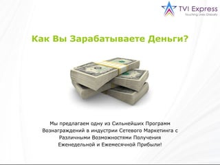 Как Вы Зарабатываете Деньги? Мы предлагаем одну из Сильнейших Программ Вознаграждений в индустрии Сетевого Маркетинга с Различными Возможностями Получения Еженедельной и Ежемесячной Прибыли! 