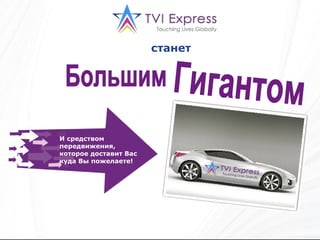 станет Большим Гигантом И средством передвижения, которое доставит Вас куда Вы пожелаете! 