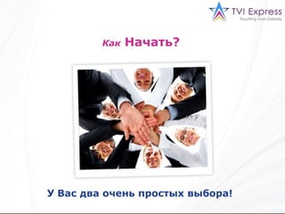 Как   Начать ?  У Вас два очень простых выбора !  