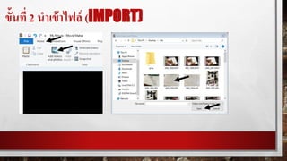 ขั้นที่ 2 นาเข้าไฟล์ (IMPORT)
 