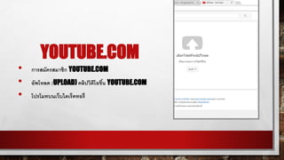 YOUTUBE.COM
• การสมัครสมาชิก YOUTUBE.COM
• อัพโหลด (UPLOAD) คลิปวิดีโอขึ้น YOUTUBE.COM
• โปรโมทบนเว็บไดเร็คทอรี่
 