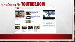 การสมัครสมาชิก YOUTUBE.COM
 