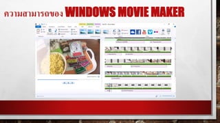 ความสามารถของ WINDOWS MOVIE MAKER
 