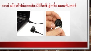 การถ่ายโอนไฟล์จากกล้องวิดีโอเข้าสู่เครื่องคอมพิวเตอร์
 