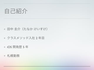 自己紹介
田中 圭介（たなか けいすけ）
クラスメソッド入社 2 年目
iOS 開発歴 5 年
札幌勤務
 