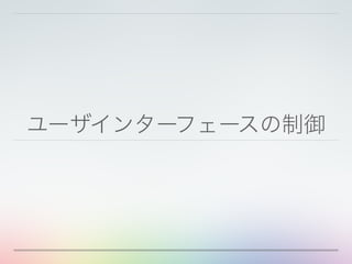 ユーザインターフェースの制御
 