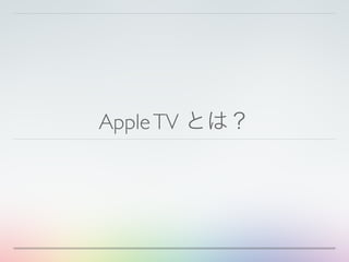 AppleTV とは？
 