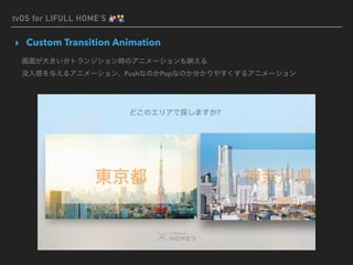 tvOS for LIFULL HOME’S 🏘 &
▸ Custom Transition Animation
Push Pop
 