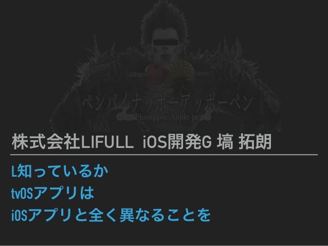 L知っているか Tvosアプリは Iosアプリと全く異なることを