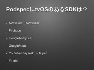 PodspectvOSΤSDKϣ
? AWSCoreAWSSDK
? Firebase
? GoogleAnalytics
? GoogleMaps
? Youtube-Player-iOS-Helper
? Fabric
 