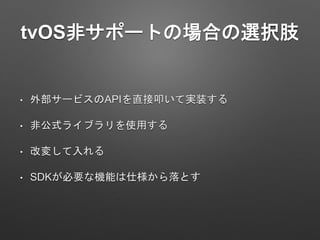 tvOSǥݩ`ȤΈϤxk֫
? ⲿ`ӥAPIֱߵƌgװ
? ǹʽ饤֥ʹä
? ĉ䤷
? SDKҪʙCܤ˘Ȥ
 