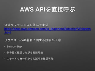 AWS APIֱӺ
ʽե󥹤iǌgװ
https://docs.aws.amazon.com/ja_jp/general/latest/gr/Welcome
.html
ꥯȤؤvh
? Step-by-Step
? Ҋƴ_Jʤgװ
? `å``_J
 