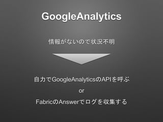 GoogleAnalytics
GoogleAnalyticsAPI
FabricAnswerǥ򅧼
or
󤬤ʤΤ״r
 